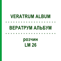 ВЕРАТРУМ АЛЬБУМ (VERATRUM ALBUM) LM 26 раствор 10 мл - Гомеопатия ARCANA DR.SEWERIN