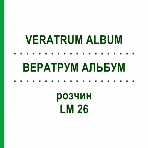 ВЕРАТРУМ АЛЬБУМ (VERATRUM ALBUM) LM 26 раствор 10 мл - Гомеопатия ARCANA DR.SEWERIN