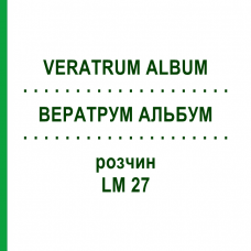 ВЕРАТРУМ АЛЬБУМ (VERATRUM ALBUM) LM 27 розчин 10 мл - Гомеопатія ARCANA DR.SEWERIN