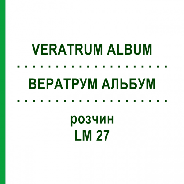 ВЕРАТРУМ АЛЬБУМ (VERATRUM ALBUM) LM 27 раствор 10 мл - Гомеопатия ARCANA DR.SEWERIN