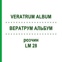 ВЕРАТРУМ АЛЬБУМ (VERATRUM ALBUM) LM 28 розчин 10 мл - Гомеопатія ARCANA DR.SEWERIN
