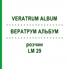 ВЕРАТРУМ АЛЬБУМ (VERATRUM ALBUM) LM 29 раствор 10 мл - Гомеопатия ARCANA DR.SEWERIN