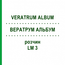 ВЕРАТРУМ АЛЬБУМ (VERATRUM ALBUM) LM 3 розчин 10 мл - Гомеопатія ARCANA DR.SEWERIN