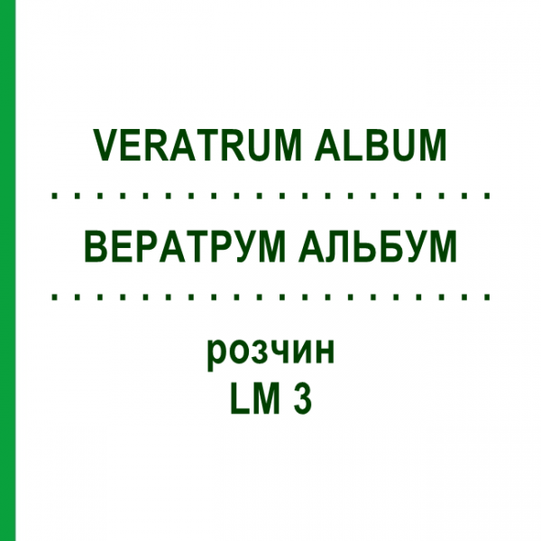 ВЕРАТРУМ АЛЬБУМ (VERATRUM ALBUM) LM 3 раствор 10 мл - Гомеопатия ARCANA DR.SEWERIN