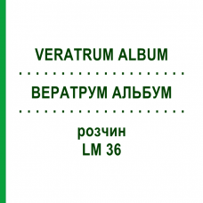 ВЕРАТРУМ АЛЬБУМ (VERATRUM ALBUM) LM 36 раствор 10 мл - Гомеопатия ARCANA DR.SEWERIN