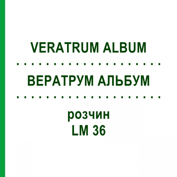 ВЕРАТРУМ АЛЬБУМ (VERATRUM ALBUM) LM 36 раствор 10 мл - Гомеопатия ARCANA DR.SEWERIN