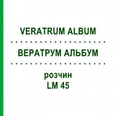 ВЕРАТРУМ АЛЬБУМ (VERATRUM ALBUM) LM 45 раствор 10 мл - Гомеопатия ARCANA DR.SEWERIN