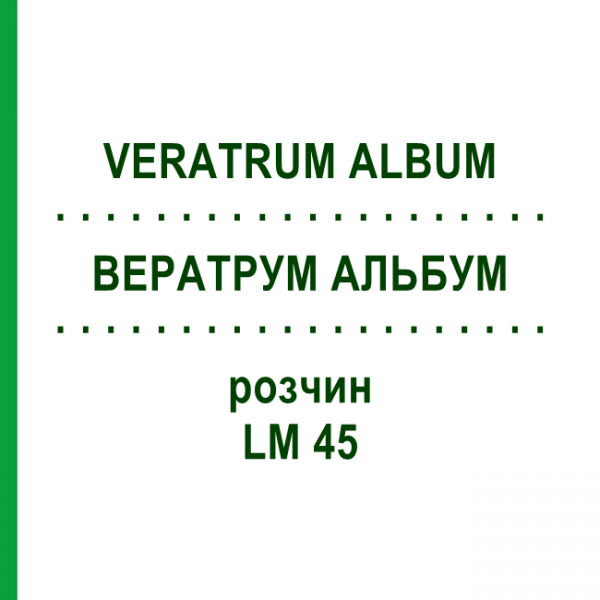 ВЕРАТРУМ АЛЬБУМ (VERATRUM ALBUM) LM 45 розчин 10 мл - Гомеопатія ARCANA DR.SEWERIN