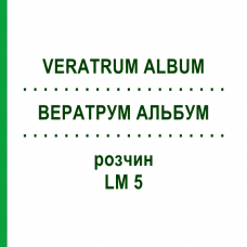 ВЕРАТРУМ АЛЬБУМ (VERATRUM ALBUM) LM 5 розчин 10 мл - Гомеопатія ARCANA DR.SEWERIN