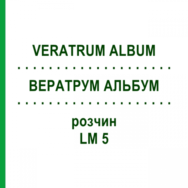 ВЕРАТРУМ АЛЬБУМ (VERATRUM ALBUM) LM 5 раствор 10 мл - Гомеопатия ARCANA DR.SEWERIN