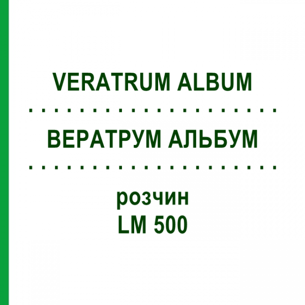 ВЕРАТРУМ АЛЬБУМ (VERATRUM ALBUM) LM 500 розчин 10 мл - Гомеопатія ARCANA DR.SEWERIN