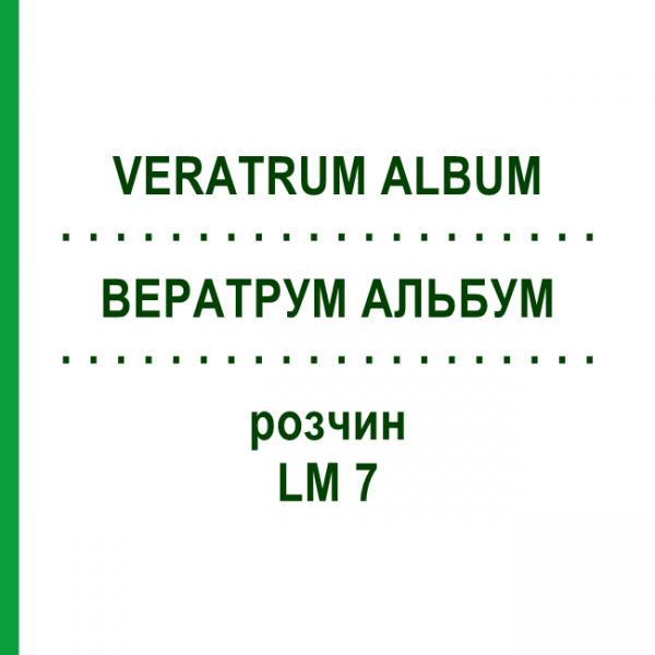 ВЕРАТРУМ АЛЬБУМ (VERATRUM ALBUM) LM 7 раствор 10 мл - Гомеопатия ARCANA DR.SEWERIN
