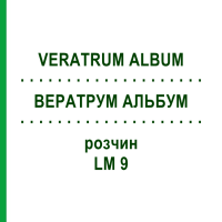 ВЕРАТРУМ АЛЬБУМ (VERATRUM ALBUM) LM 9 раствор 10 мл - Гомеопатия ARCANA DR.SEWERIN