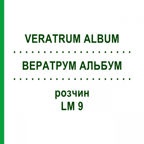 ВЕРАТРУМ АЛЬБУМ (VERATRUM ALBUM) LM 9 раствор 10 мл - Гомеопатия ARCANA DR.SEWERIN
