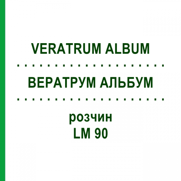 ВЕРАТРУМ АЛЬБУМ (VERATRUM ALBUM) LM 90 розчин 10 мл - Гомеопатія ARCANA DR.SEWERIN