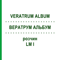 ВЕРАТРУМ АЛЬБУМ (VERATRUM ALBUM) LM I розчин 10 мл - Гомеопатія DHU