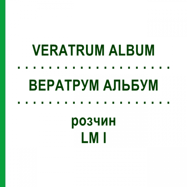 ВЕРАТРУМ АЛЬБУМ (VERATRUM ALBUM) LM I розчин 10 мл - Гомеопатія DHU
