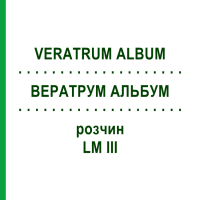 ВЕРАТРУМ АЛЬБУМ (VERATRUM ALBUM) LM III розчин 10 мл - Гомеопатія DHU