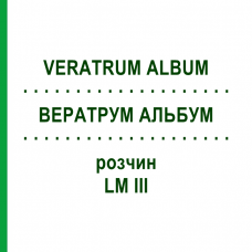 ВЕРАТРУМ АЛЬБУМ (VERATRUM ALBUM) LM III розчин 10 мл - Гомеопатія DHU