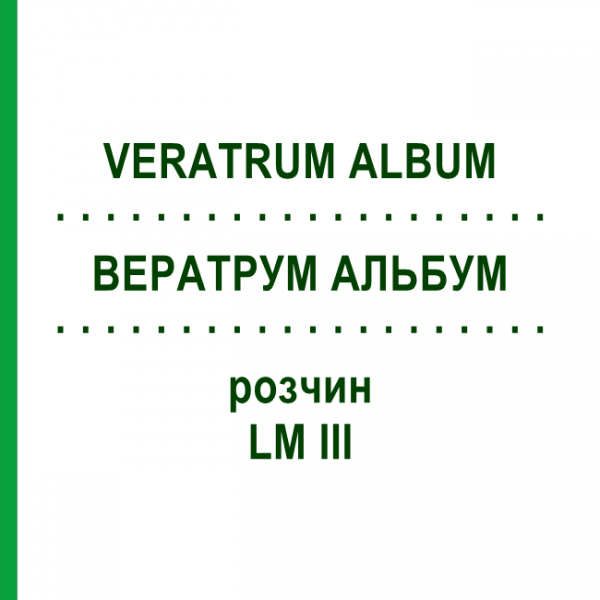 ВЕРАТРУМ АЛЬБУМ (VERATRUM ALBUM) LM III раствор 10 мл - Гомеопатия DHU