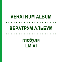 ВЕРАТРУМ АЛЬБУМ (VERATRUM ALBUM) LM VI глобули 5 г - Гомеопатія DHU