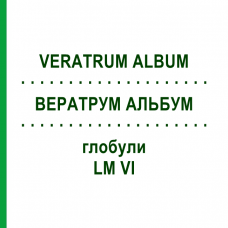 ВЕРАТРУМ АЛЬБУМ (VERATRUM ALBUM) LM VI глобули 5 г - Гомеопатія DHU