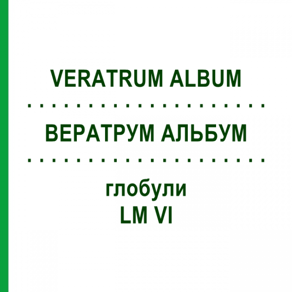 ВЕРАТРУМ АЛЬБУМ (VERATRUM ALBUM) LM VI глобули 5 г - Гомеопатія DHU