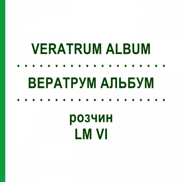 ВЕРАТРУМ АЛЬБУМ (VERATRUM ALBUM) LM VI розчин 10 мл - Гомеопатія DHU