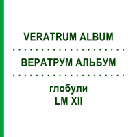 ВЕРАТРУМ АЛЬБУМ (VERATRUM ALBUM) LM XII глобули 5 г - Гомеопатия DHU