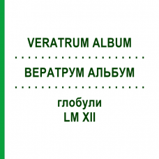 ВЕРАТРУМ АЛЬБУМ (VERATRUM ALBUM) LM XII глобули 5 г - Гомеопатія DHU