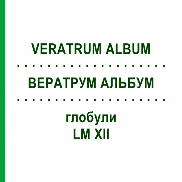 ВЕРАТРУМ АЛЬБУМ (VERATRUM ALBUM) LM XII глобули 5 г - Гомеопатія DHU