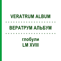ВЕРАТРУМ АЛЬБУМ (VERATRUM ALBUM) LM XVIII глобули 5 г - Гомеопатия DHU