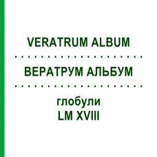 ВЕРАТРУМ АЛЬБУМ (VERATRUM ALBUM) LM XVIII глобули 5 г - Гомеопатія DHU