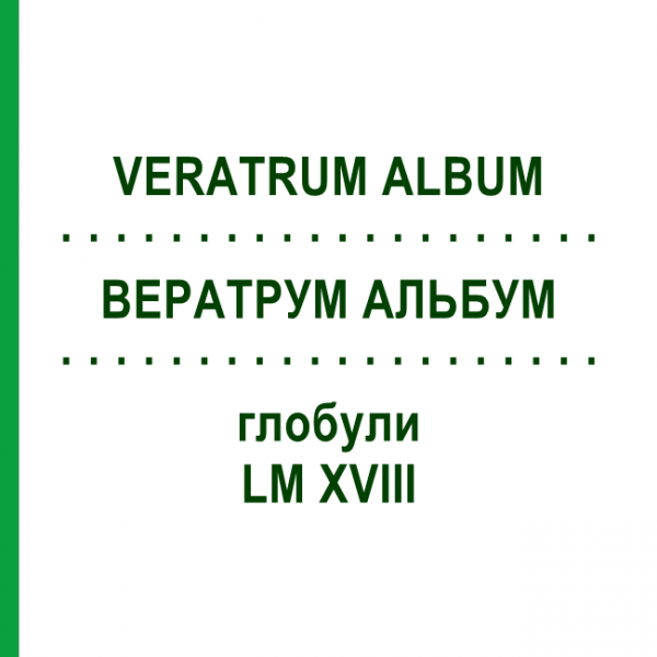 ВЕРАТРУМ АЛЬБУМ (VERATRUM ALBUM) LM XVIII глобули 5 г - Гомеопатія DHU