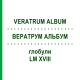 ВЕРАТРУМ АЛЬБУМ (VERATRUM ALBUM) LM XVIII глобули 5 г - Гомеопатія DHU