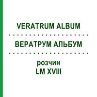 ВЕРАТРУМ АЛЬБУМ (VERATRUM ALBUM) LM XVIII розчин 10 мл - Гомеопатія DHU