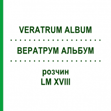ВЕРАТРУМ АЛЬБУМ (VERATRUM ALBUM) LM XVIII розчин 10 мл - Гомеопатія DHU