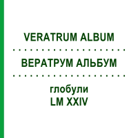 ВЕРАТРУМ АЛЬБУМ (VERATRUM ALBUM) LM XXIV глобули 5 г - Гомеопатия DHU
