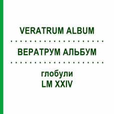 ВЕРАТРУМ АЛЬБУМ (VERATRUM ALBUM) LM XXIV глобули 5 г - Гомеопатія DHU