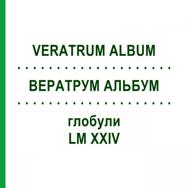ВЕРАТРУМ АЛЬБУМ (VERATRUM ALBUM) LM XXIV глобули 5 г - Гомеопатія DHU