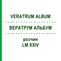 ВЕРАТРУМ АЛЬБУМ (VERATRUM ALBUM) LM XXIV розчин 10 мл - Гомеопатія DHU