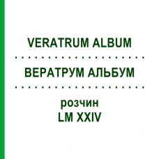 ВЕРАТРУМ АЛЬБУМ (VERATRUM ALBUM) LM XXIV розчин 10 мл - Гомеопатія DHU