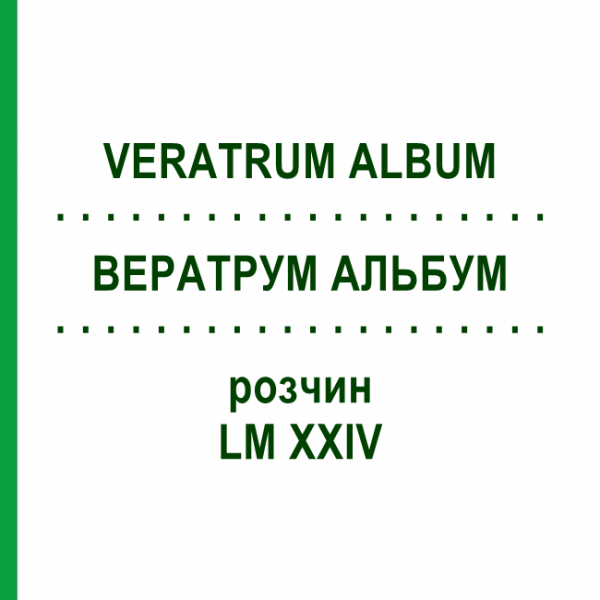 ВЕРАТРУМ АЛЬБУМ (VERATRUM ALBUM) LM XXIV розчин 10 мл - Гомеопатія DHU
