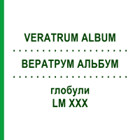 ВЕРАТРУМ АЛЬБУМ (VERATRUM ALBUM) LM XXX глобули 5 г - Гомеопатія DHU