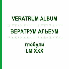 ВЕРАТРУМ АЛЬБУМ (VERATRUM ALBUM) LM XXX глобули 5 г - Гомеопатія DHU