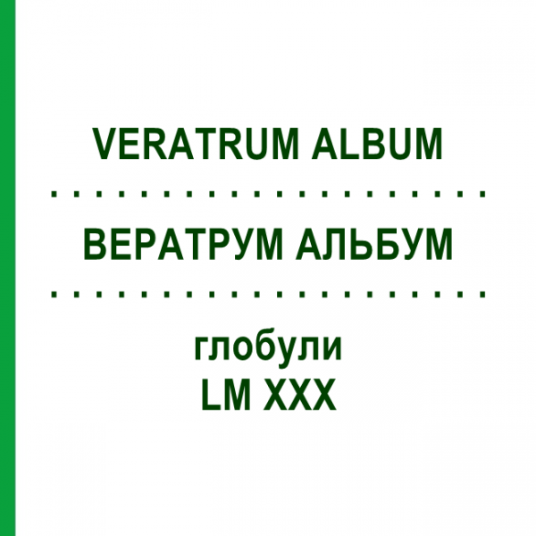 ВЕРАТРУМ АЛЬБУМ (VERATRUM ALBUM) LM XXX глобули 5 г - Гомеопатия DHU