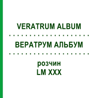 ВЕРАТРУМ АЛЬБУМ (VERATRUM ALBUM) LM XXX раствор 10 мл - Гомеопатия DHU