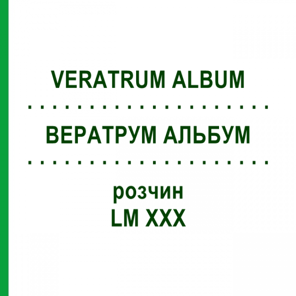ВЕРАТРУМ АЛЬБУМ (VERATRUM ALBUM) LM XXX розчин 10 мл - Гомеопатія DHU