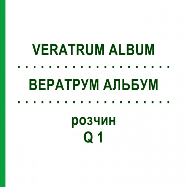 ВЕРАТРУМ АЛЬБУМ (VERATRUM ALBUM) Q 1 розчин 15 мл - Гомеопатія GUDJONS