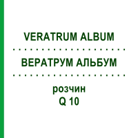 ВЕРАТРУМ АЛЬБУМ (VERATRUM ALBUM) Q 10 раствор 15 мл - Гомеопатия GUDJONS